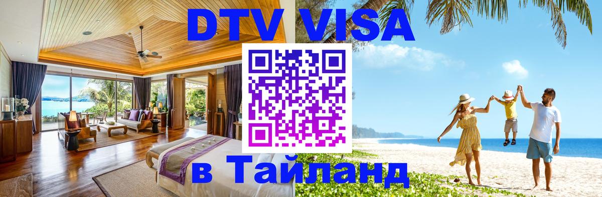 Долгосрочная виза DTV в Тайланд 