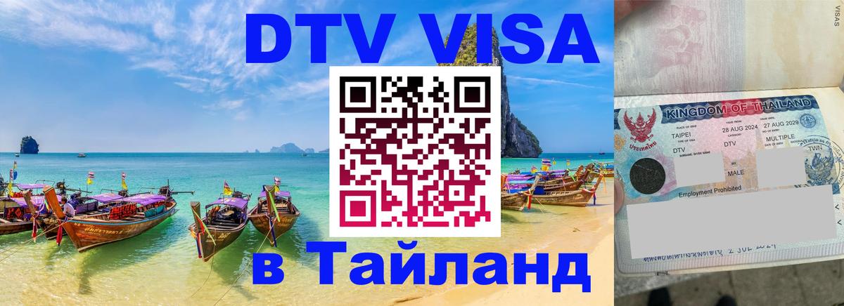 ДТВ VISA Тайланд для фрилансеров 